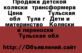 Продажа детской коляски -трансформера › Цена ­ 15 000 - Тульская обл., Тула г. Дети и материнство » Коляски и переноски   . Тульская обл.